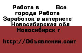 Работа в Avon - Все города Работа » Заработок в интернете   . Новосибирская обл.,Новосибирск г.